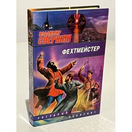 Обложка книги «Фехтмейстер» — Свержин Владимир, ISBN 9785170483310