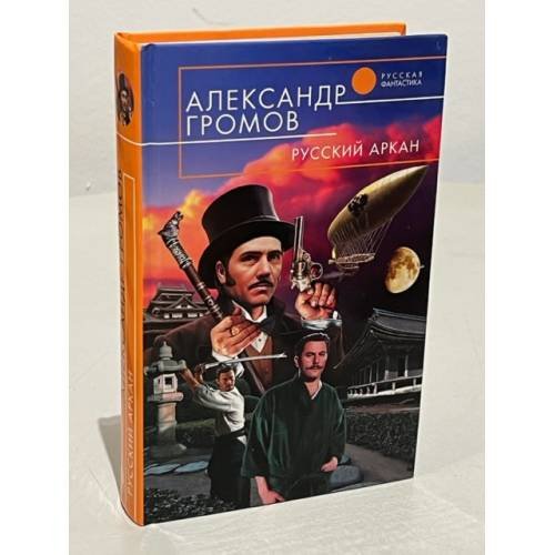 Обложка книги «Русский аркан» — Громов Александр Николаевич, ISBN 9785699247028