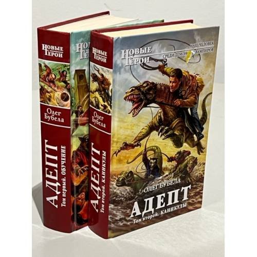 Обложка книги «Адепт. В 2-х томах. Т.1. Обучение. Том 2. Каникулы» — Бубела Олег, ISBN 9785699572731