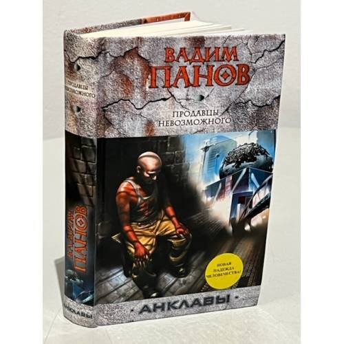 Обложка книги «Продавцы невозможного» — Панов Вадим Юрьевич, ISBN 9785699386956