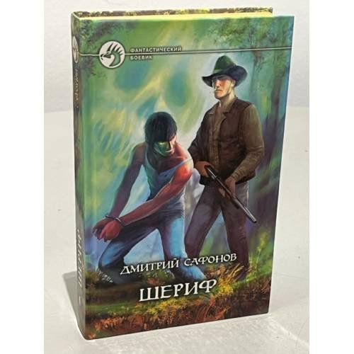 Обложка книги «Шериф» — Сафонов Дмитрий Геннадьевич, ISBN 5935564580