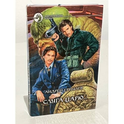 Обложка книги «Слуга царю...» — Андрей Ерпылев, ISBN 5935564416