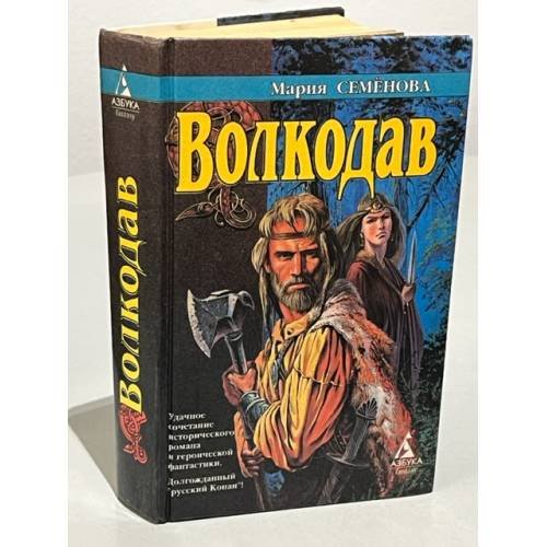 Обложка книги «Волкодав» — Семенова М.