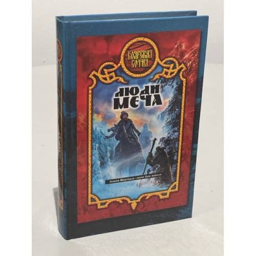 Обложка книги «Люди меча» — Прозоров Александр Дмитриевич, ISBN 5170169795