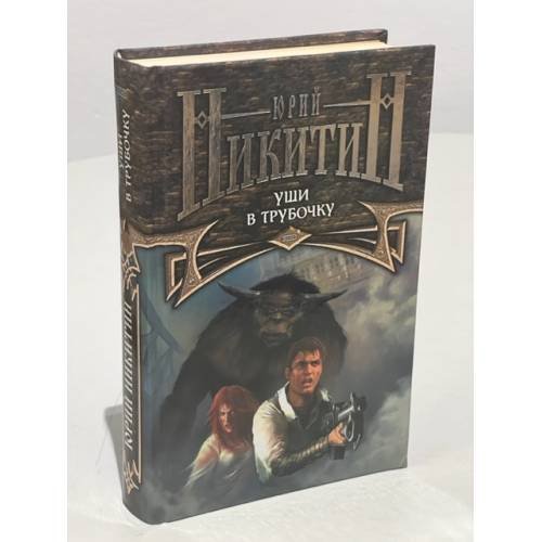 Обложка книги «Уши в трубочку» — Никитин Юрий Александрович, ISBN 5699039740