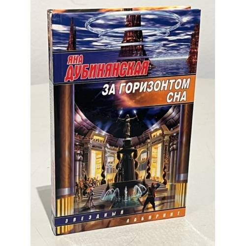 Обложка книги «За горизонтом сна», ISBN 5170068611