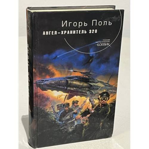 Обложка книги «Ангел-хранитель 320» — Поль Игорь, ISBN 5699129812