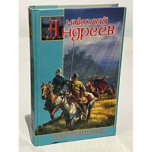 Обложка книги «Воскрешение» — Андреев Николай, ISBN 5936990079