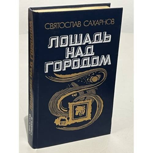 Обложка книги «Лошадь над городом» — Святослав Сахарнов, ISBN 5265011897