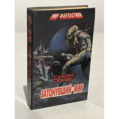Обложка книги «Затонувший мир» — Джеймс Боллард, ISBN 5876450022