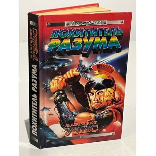 Обложка книги «Похититель разума» — Уэйс Маргарет, ISBN 5251002157