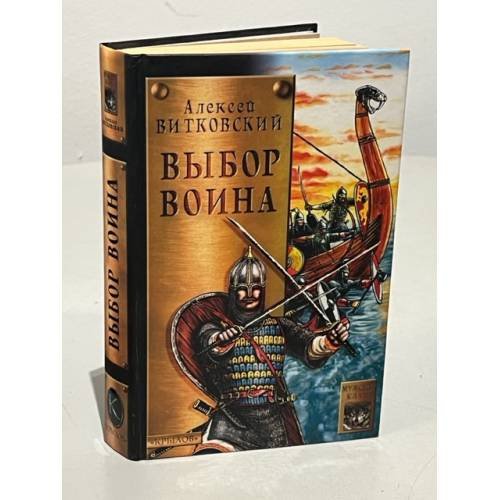 Обложка книги «Выбор воина» — Витковский Алексей Владимирович, ISBN 5943711074