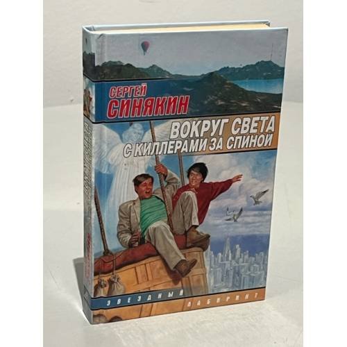 Обложка книги «Реинкарнатор  Вокруг света с киллерами за спиной» — Сергей Синякин, ISBN 5170049609