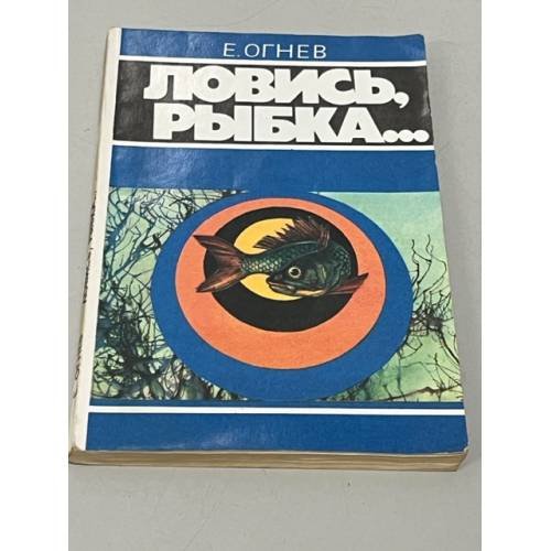 Обложка книги «Ловись рыбка...» — Евгений Огнев, ISBN 5235014324