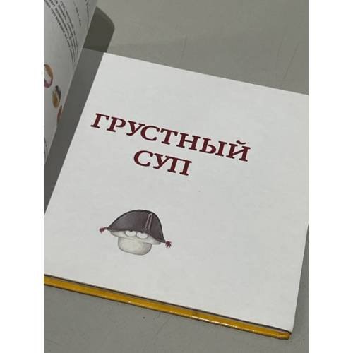 Дополнительное изображение книги «Грустный суп»