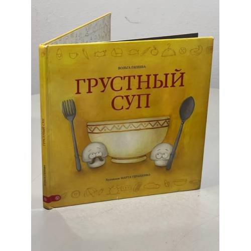 Обложка книги «Грустный суп», ISBN 9785968425935