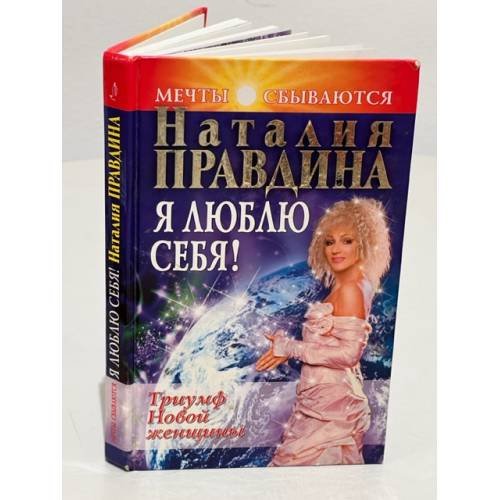 Обложка книги «Я люблю себя! Триумф Новой женщины» — Правдина Наталия