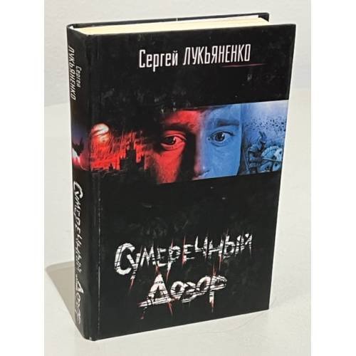 Обложка книги «Сумеречный Дозор» — Лукьяненко Сергей Васильевич, ISBN 5170257163