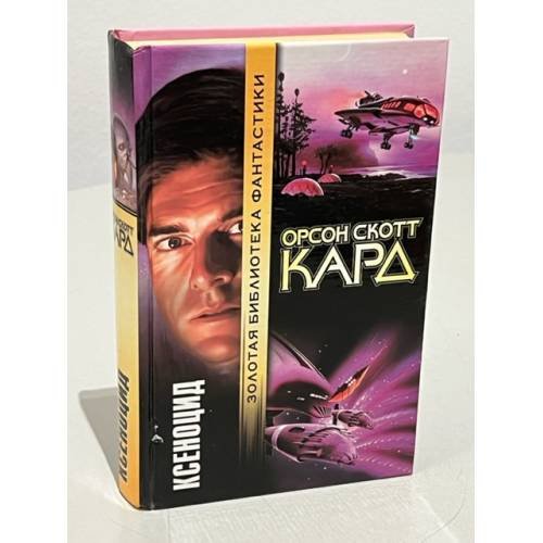 Обложка книги «Ксеноцид» — Orson Scott Card, ISBN 5237051944