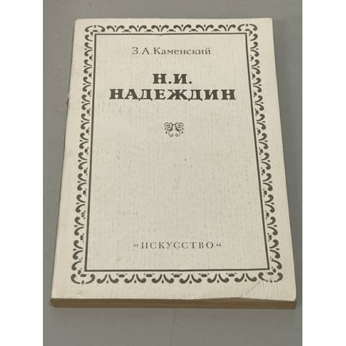 Обложка книги «Н. И. Надеждин» — Каменский Захар Абрамович