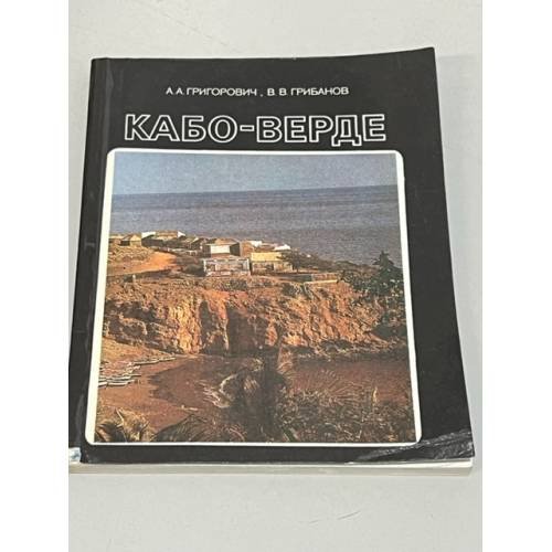 Обложка книги «Кабо-Верде» — Грибанов Валентин Владимирович, Григорович Александр Анатольевич, ISBN 5244001620