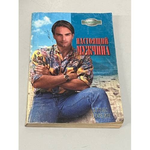 Обложка книги «Настоящий мужчина: Роман» — Алекс Стрейн, ISBN 5702418921