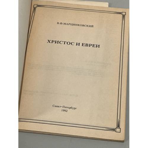 Дополнительное изображение книги «Христос и евреи»