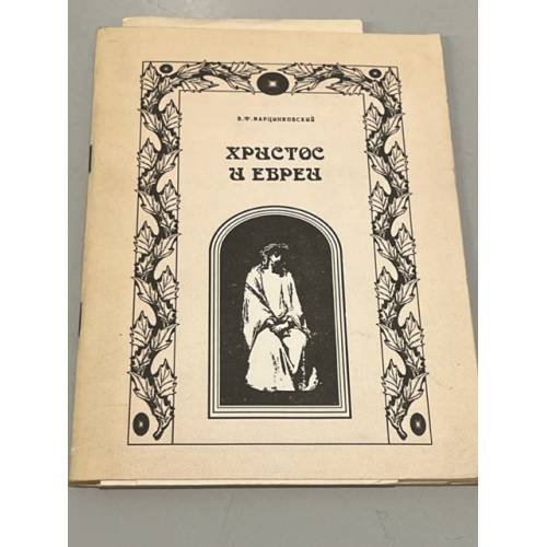 Обложка книги «Христос и евреи» — Марцинковский В.Ф.