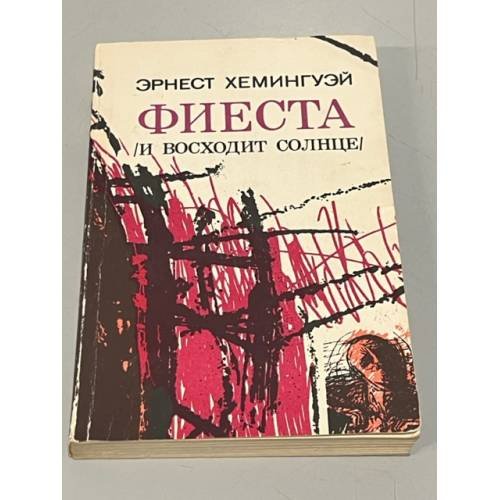 Обложка книги «Фиеста (и восходит солнце): Роман. Рассказы» — Хемингуэй Эрнест, ISBN 5410001907