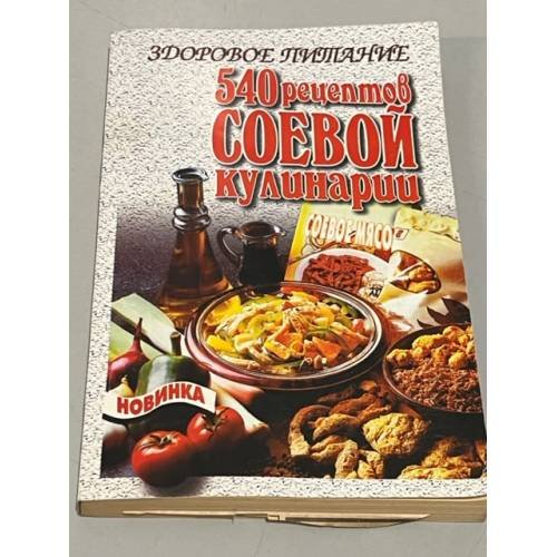 Обложка книги «Здоровое питание. 540 рецептов соевой кулинарии» — Автор не указан, ISBN 9856389127