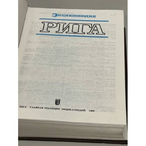 Дополнительное изображение книги «Энциклопедия Рига»
