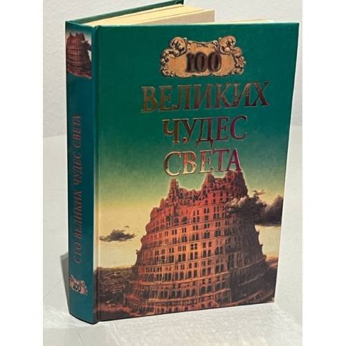 Обложка книги «100 великих чудес света» — Надежда Ионина, ISBN 5783803561
