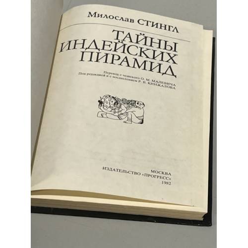 Дополнительное изображение книги «Тайны индейских пирамид »