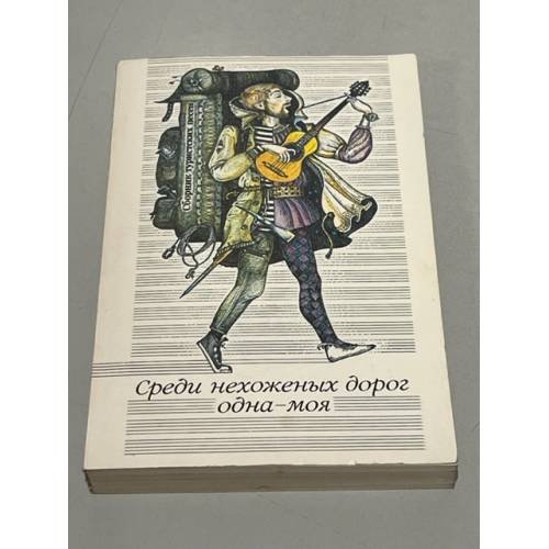 Обложка книги «Среди нехоженых дорог одна - моя. Сборник туристских песен» — Визбор Юрий Иосифович, Якушева Ада Адамовна, ISBN 5255000329
