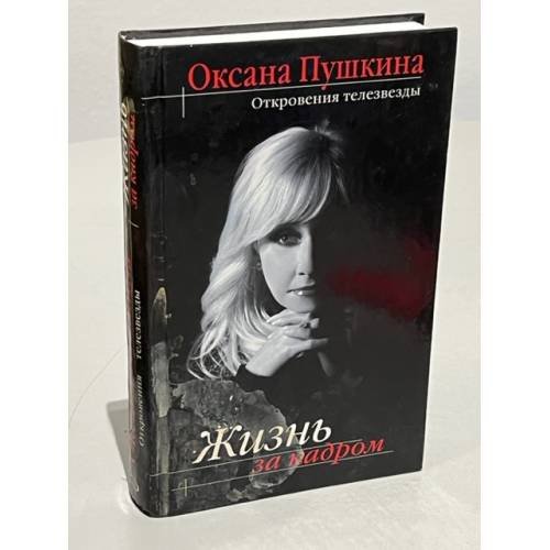 Обложка книги «Жизнь за кадром» — Пушкина Оксана Викторовна, ISBN 9785699218967