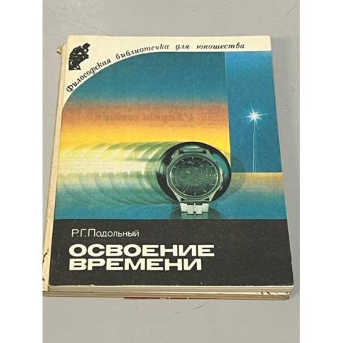 Обложка книги «Освоение времени» — Подольный Роман Григорьевич, ISBN 5250001777