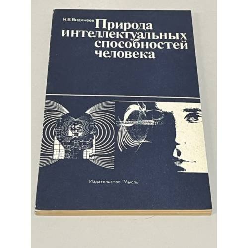 Обложка книги «Природа интеллектуальных способностей человека» — Видинеев Н.В., ISBN 5244002236