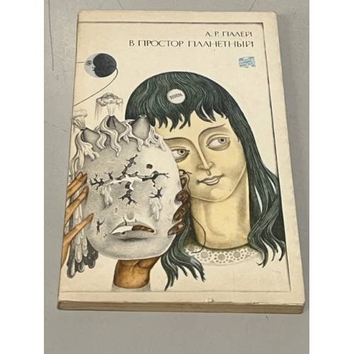 Обложка книги «В простор планетный» — Палей Абрам Рувимович