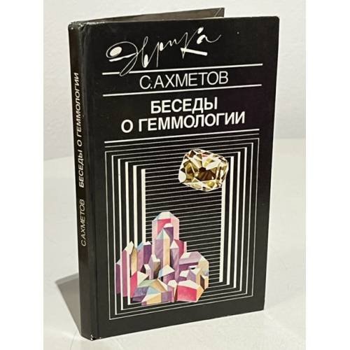 Обложка книги «Беседы о геммологии» — Ахметов Спартак Фатыхович, ISBN 523500499X