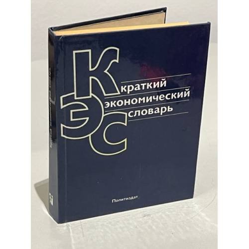 Обложка книги «Краткий экономический словарь» — Георгий Израйлевич Либман, ISBN 5250004490