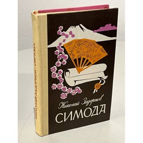 Обложка книги «Симода» — Задорнов Николай Павлович