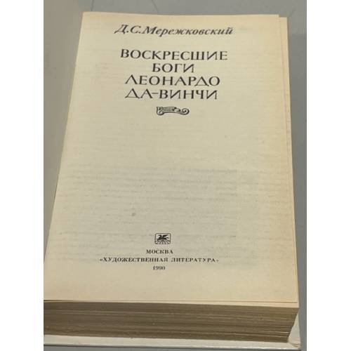 Дополнительное изображение книги «Воскресшие боги. Леонардо да Винчи»