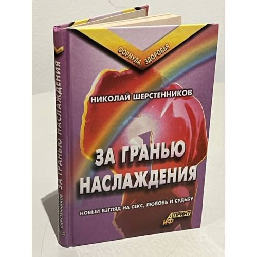 Обложка книги «За гранью наслаждения» — Шерстенников Николай Иванович, ISBN 5932290919