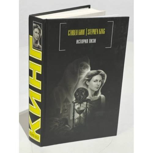 Обложка книги «История Лизи» — Кинг Стивен, ISBN 9785971352280
