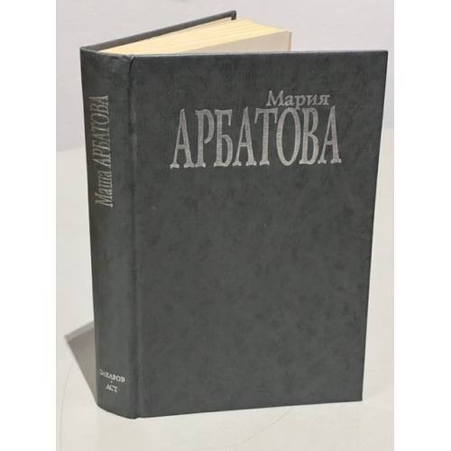 Обложка книги «Мария Арбатова. Мне 40 лет...» — Арбатова Мария, ISBN 5815900133