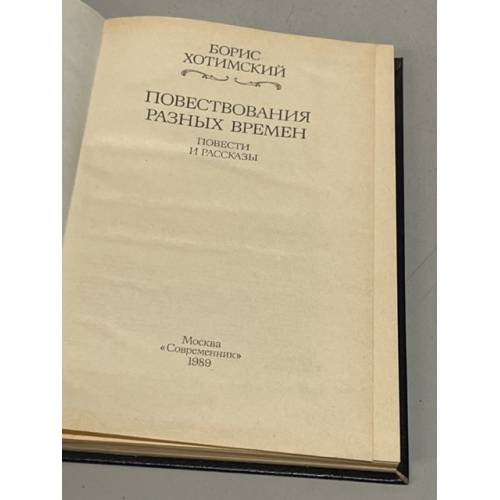 Дополнительное изображение книги «Повествования разных времен»