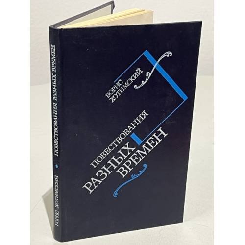 Обложка книги «Повествования разных времен» — Хотимский Борис Исаакович, ISBN 5270004364