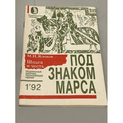 Обложка книги «Шпага и честь (Под знаком Марса)» — Ясюков, Михаил Игнатьевич, ISBN 5070023268