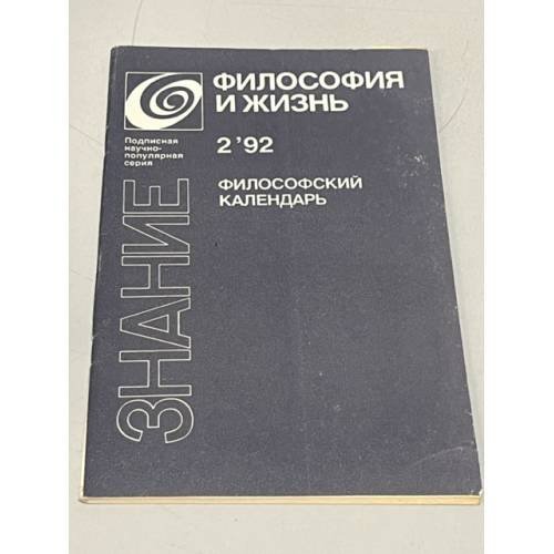 Обложка книги «Философия и жизнь. Философский календарь» — Автор не указан, ISBN 5070023500