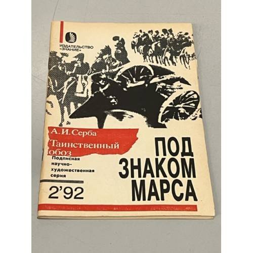 Обложка книги «Таинственный обоз (Под знаком Марса)» — Серба А.И.